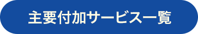 主要付加サービス一覧