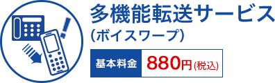 多機能転送サービス(ボイスワープ) 基本料金 880円(税込)