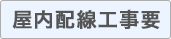 屋内配線工事要