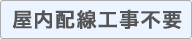 屋内配線工事不要