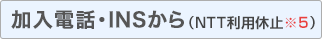 加入電話・INSから（NTT利用休止※5）