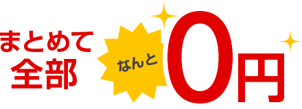 まとめて全部 なんと0円