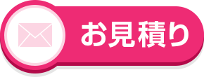 お見積り