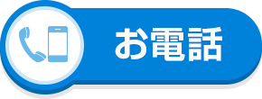 お電話