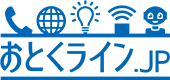 おとくライン.jp