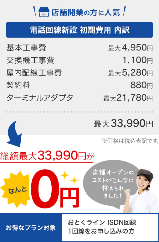 店舗開業の方に人気 総額最大33,990円がなんと0円 店舗オープンのコストがこんなに抑えられました!
