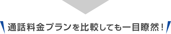 通話料金プランを比較しても一目瞭然!