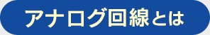 アナログ回線とは