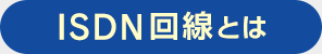 ISDN回線とは