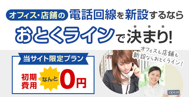 オフィス・店舗の電話回線を新設するならおとくラインで決まり!