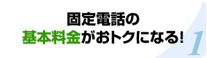固定電話の基本料金がおトクになる！