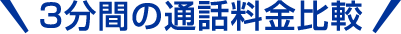 3分間の通話料金比較