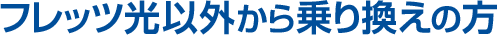 フレッツ光以外から乗り換えの方