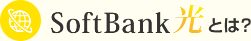 SoftBank 光とは?