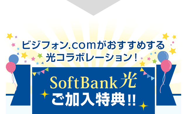 ビジフォン.comがおすすめする光コラボレーション!SoftBank 光ご加入特典!!