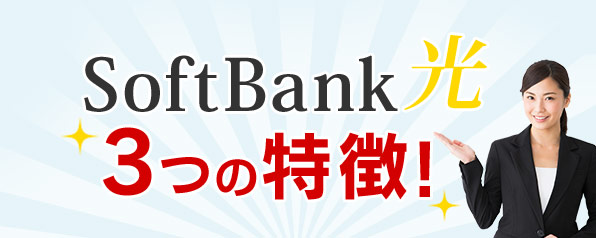 SoftBank 光 3つの特徴!