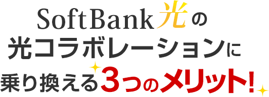 SoftBank 光の光コラボレーションに乗り換える3つのメリット!
