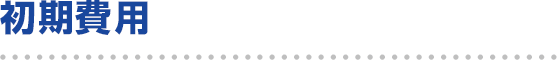 初期費用