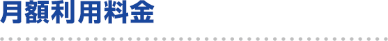 月額利用料金