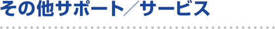その他サポート/サービス