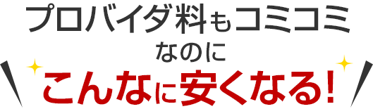 プロバイダ料もコミコミなのにこんなに安くなる!