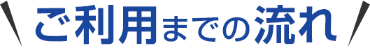 ご利用までの流れ