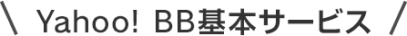 Yahoo! BB基本サービス