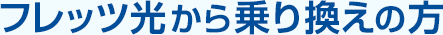 フレッツ光から乗り換えの方