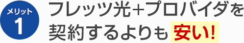 メリット1 フレッツ光+プロバイダを契約するよりも安い!