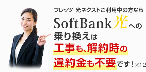 フレッツ 光ネクストご利用中の方ならSoftBank 光への乗り換えは工事も、解約時の違約金も不要です!