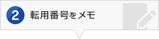2.転用番号をメモ