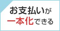 お支払いが一本化できる