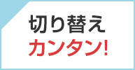 切り替えカンタン!