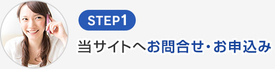 STEP1 当サイトへお問合せ・お申込み
