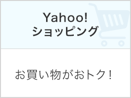 Yahoo!ショッピング…お買い物がおトク!