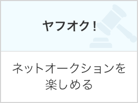 ヤフオク!…ネットオークションを楽しめる