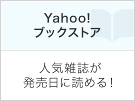Yahoo!ブックストア…人気雑誌が発売日に読める!