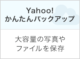 Yahoo!かんたんバックアップ…大容量の写真やファイルを保存