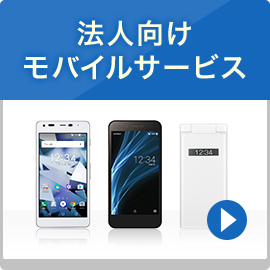 法人向けモバイルサービス