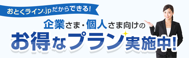 おとくライン.jpだからできる！企業さま・個人さま向けのお得なプラン実施中！