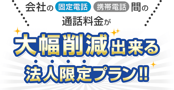会社の固定電話・携帯電話間の通話料金が大幅削減出来る法人限定プラン！！