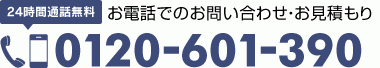 24時間通話無料 お電話でのお問い合わせ・お見積もり