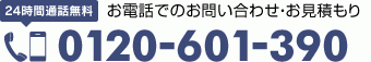 24時間通話無料 お電話でのお問い合わせ・お見積もり