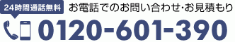 24時間通話無料 お電話でのお問い合わせ・お見積もり