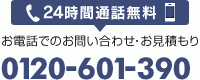 24時間通話無料 お電話でのお問い合わせ・お見積もり