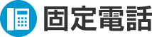 固定電話