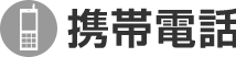 携帯電話