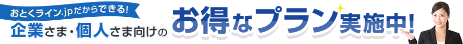 おとくライン.jpだからできる！企業さま・個人さま向けのお得なプラン実施中！
