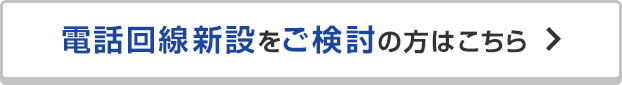 電話回線新設をご検討の方はこちら