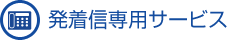 発着信専用サービス